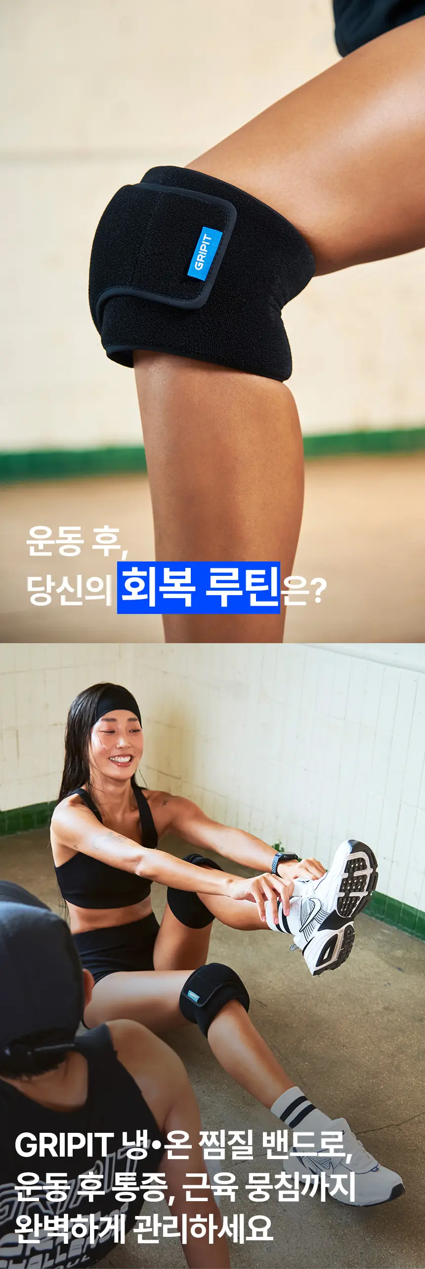 [주수진 PICK]그리핏 한줄 아이싱 밴드 상세페이지 5